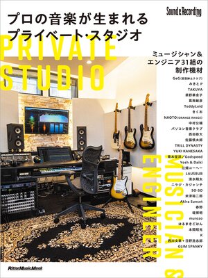 cover image of プロの音楽が生まれるプライベート・スタジオ